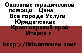 Оказание юридической помощи › Цена ­ 500 - Все города Услуги » Юридические   . Красноярский край,Игарка г.